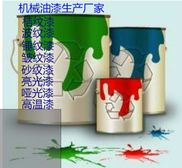 汕尾性价比最高的机械油漆 设备油漆