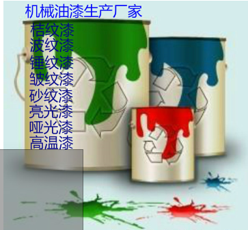 汕尾性價比最高的機械油漆 設備油漆