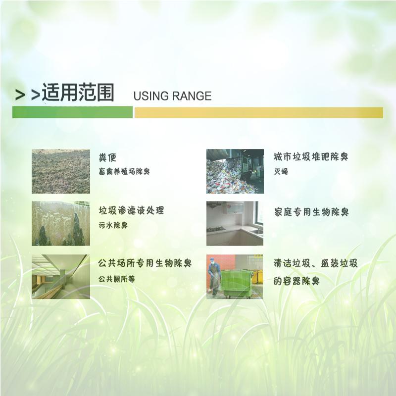 除臭菌養殖圈舍垃圾場微生物去異味安全環保 3