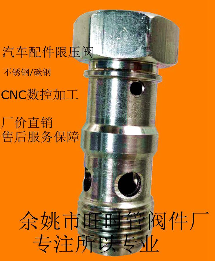 汽车配件限压阀