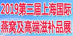 2019第三屆上海國際燕窩及高