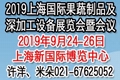 2019上海国际果蔬制品及深加工设备展览会暨会议