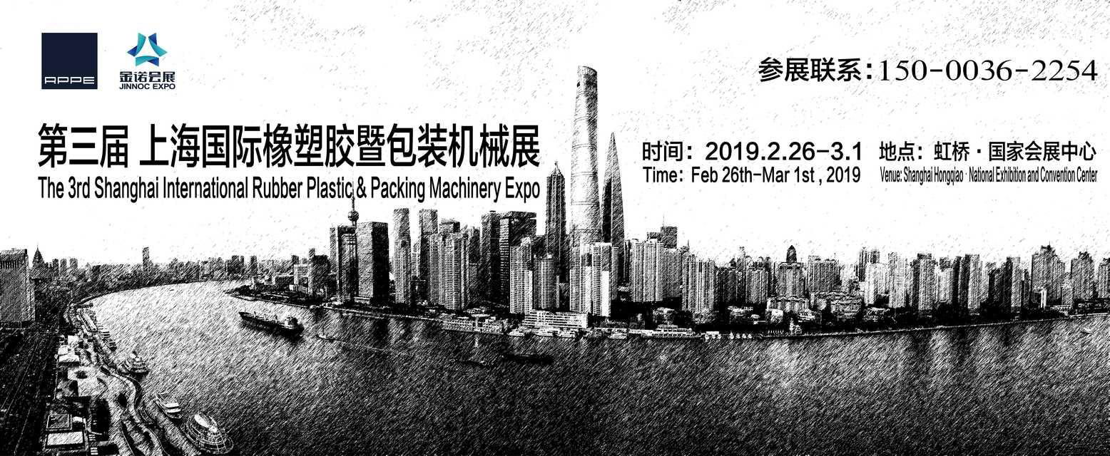 RPPE2019 第三届 上海国际橡塑胶暨包装机械展览会 2