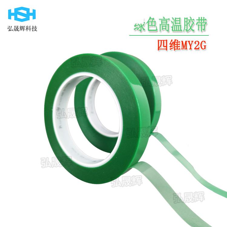 綠色耐高溫電鍍耐酸碱四維MY2G測試膠帶