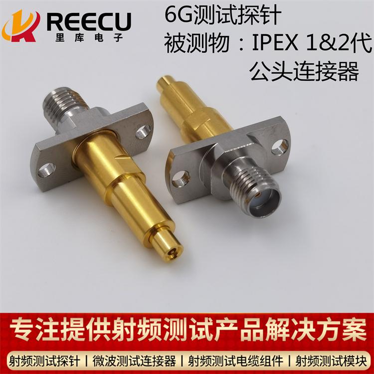 IPEX 1代和2代公头连接器6G测试探针-REECU 2
