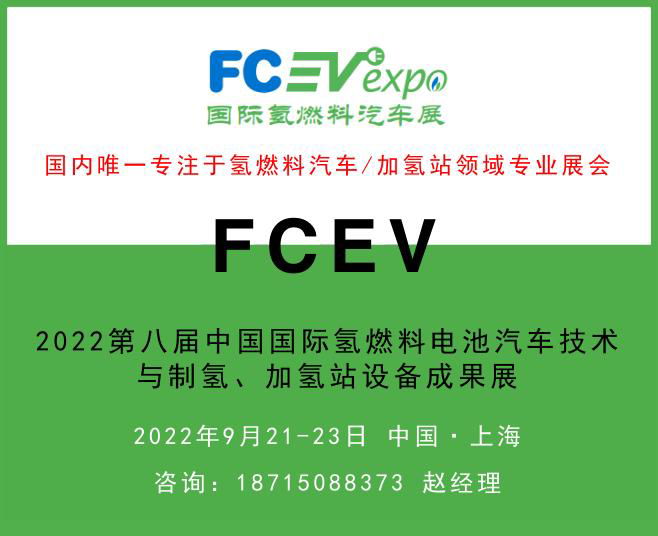 FCEV2022第八屆中國國際氫燃料電池汽車技術與制氫、加氫站設備成果展