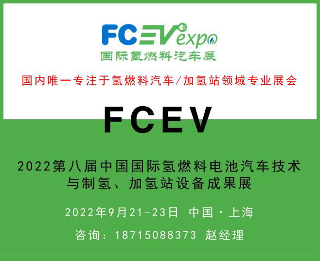 FCEV2022第八届中国国际氢燃料电池汽车技术与制氢、加氢站设备成果展