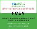 FCEV2022第八届中国国际