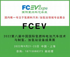 FCEV2022第八屆中國國際氫燃料電池汽車技術與制氫、加氫站設備成果展