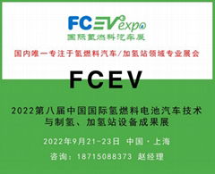 FCEV2022第八届中国国际氢燃料电池汽车技术与制氢、加氢站设备成果展