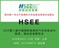 HSEE2022第八屆中國國際氫燃料汽車加氫站與制氫、儲運設備展覽會 1