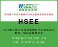 HSEE2022第八届中国国际