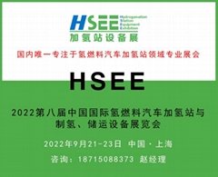 HSEE2022第八屆中國國際氫燃料汽車加氫站與制氫、儲運設備展覽會