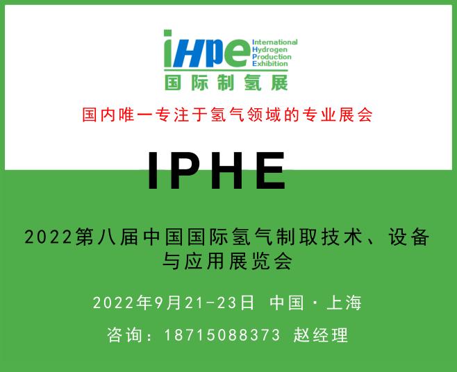 IHPE2022第八屆中國國際氫氣制取技術、設備與應用展覽會