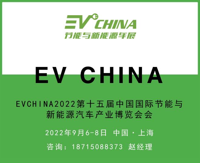 EVCHINA2022第十五屆中國國際節能與新能源汽車產業博覽會
