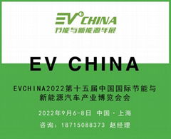 EVCHINA2022第十五届中国国际节能与新能源汽车产业博