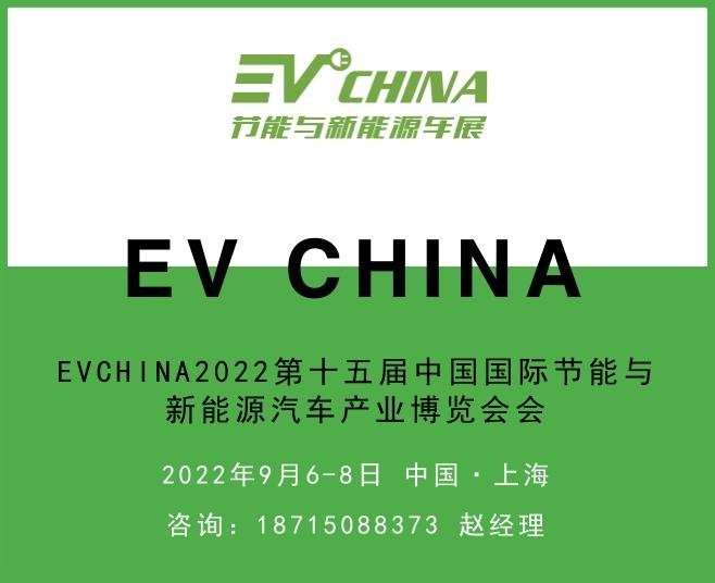 EV CHINA2022第十五届中国新能源汽车关键零部件加工与智能制造技术展