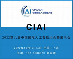 2022第八屆中國國際人工智能大會暨展示會