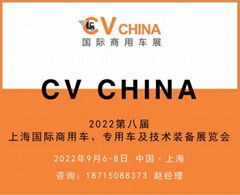 CV CHINA2022第八屆國際商用車展