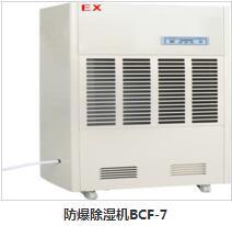 军工专用防爆除湿机 2