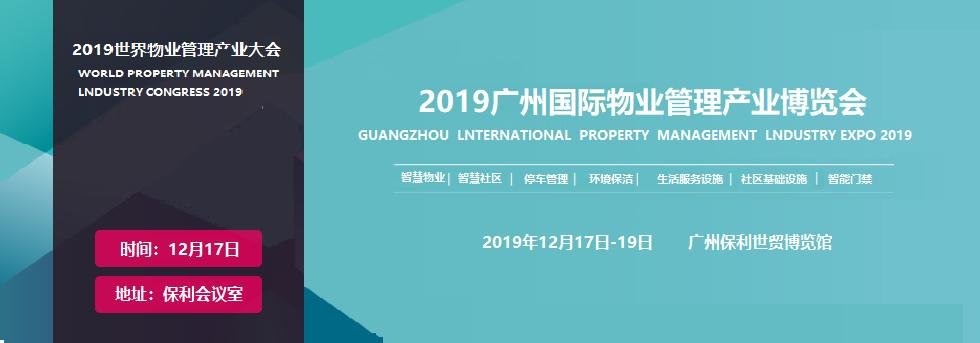 2019第四屆廣州國際物業管理產業博覽會