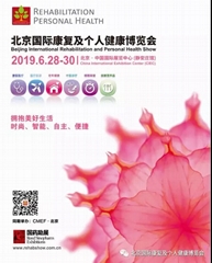 北京國際康復個人健康博覽會