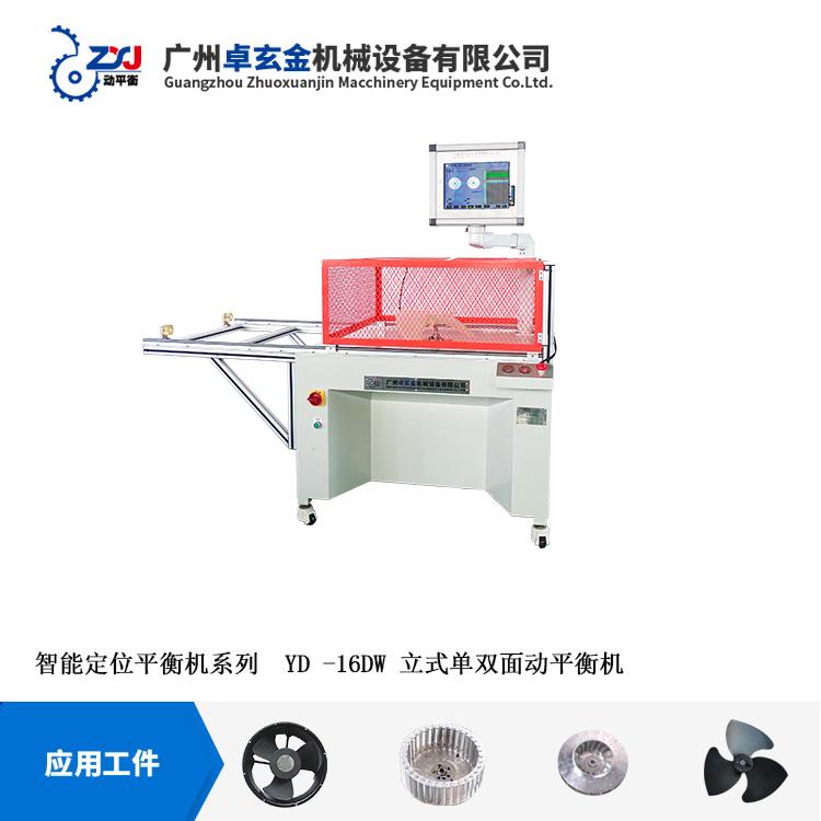 廣州卓玄金YD-16DW風葉風輪單面立式自動定位動平衡機