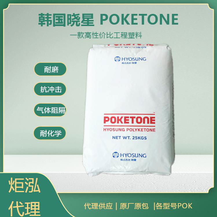 供应POKETONE M330A工程塑料PK