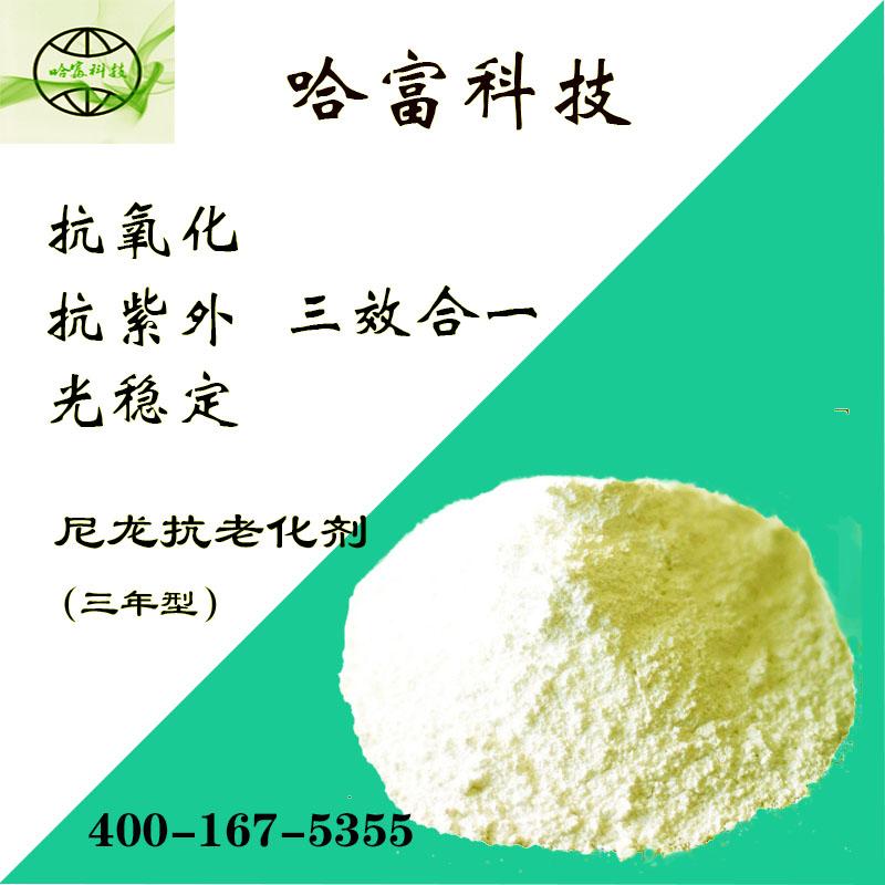 尼龍PA抗老化劑HF-03-HH1050 2