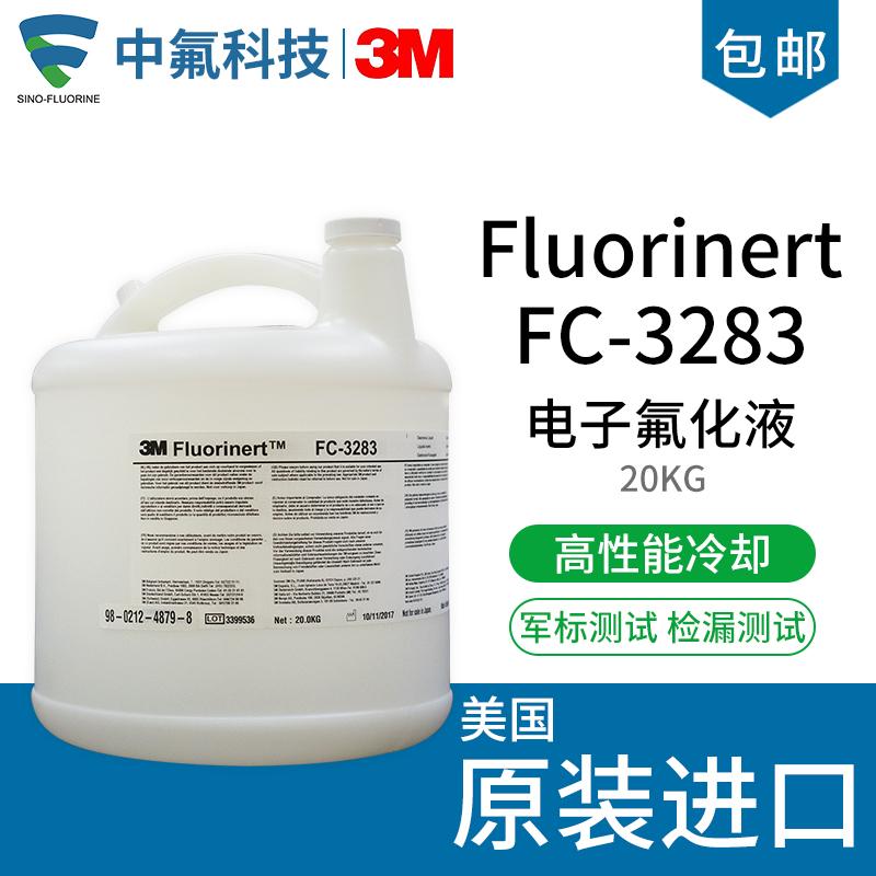 原裝進口3M Fluorinert 電子氟化液FC-3283
