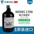 美国3M NOVEC1700电子涂层剂