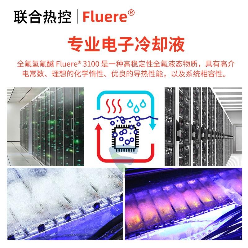 主機分體式水冷電子氟化液Fluere-3100服務器絕緣冷卻液 2