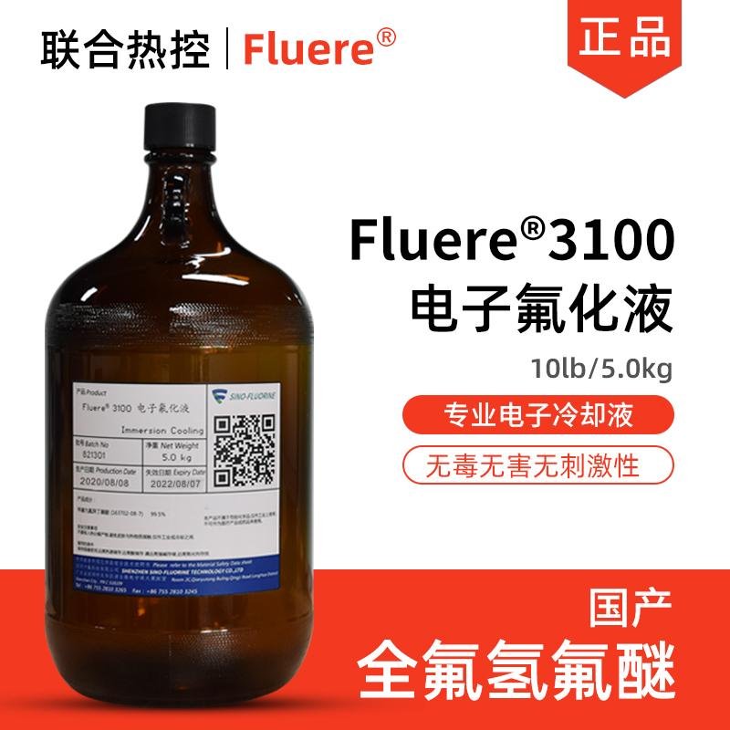 主機分體式水冷電子氟化液Fluere-3100服務器絕緣冷卻液