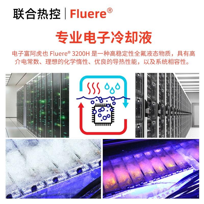 中氟Fluere-3200H电子氟化液浸入式冷却液载体溶剂工业清洗除油剂 2