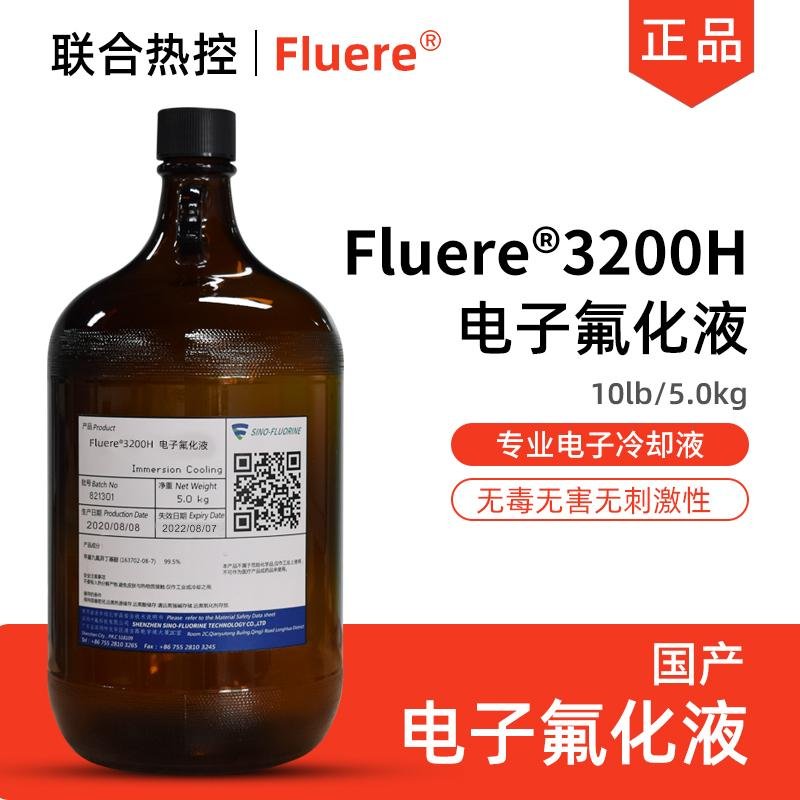 中氟Fluere-3200H电子氟化液浸入式冷却液载体溶剂工业清洗除油剂