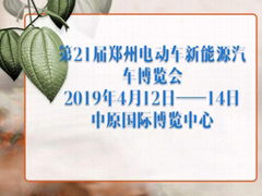 第21届郑州电动车新能源汽车博览会