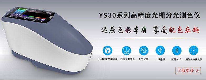 光栅分光测色仪YS3060 2