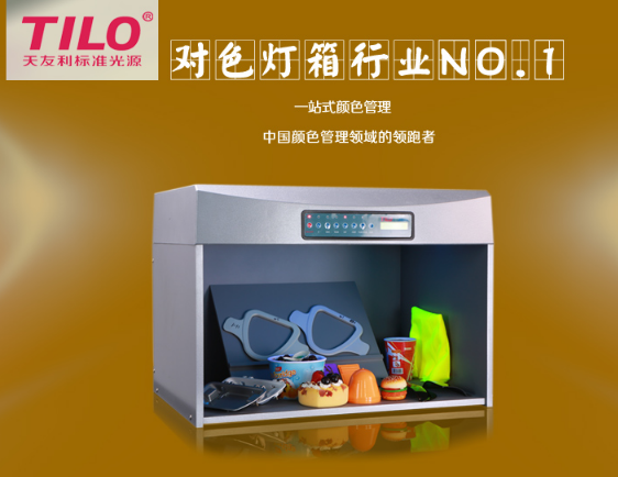 TILO/天友利D65 TL84 UV四五六国际标准光源对色灯箱纺织印染比色