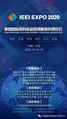 2020中国国际教育装备暨创新教育博览会 1