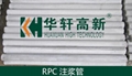 預埋RPC注漿管