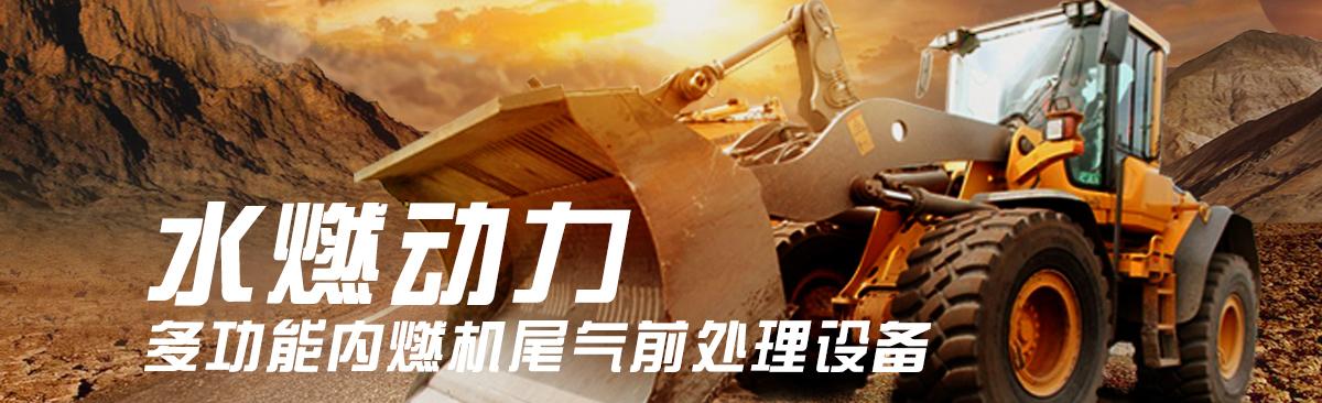 水燃料氢动力HHO叉车挖掘装载机用节能减排尾气改装系统 2