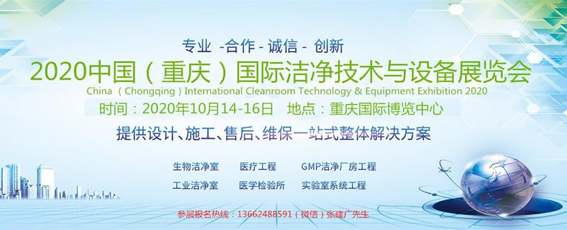 2020中國（重慶）國際潔淨技術與設備展覽會