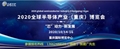 2020年全球半導體產業(重慶)博覽會