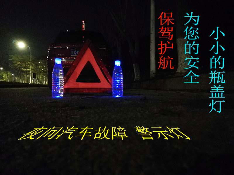 创意LED瓶盖小夜灯警示灯 3