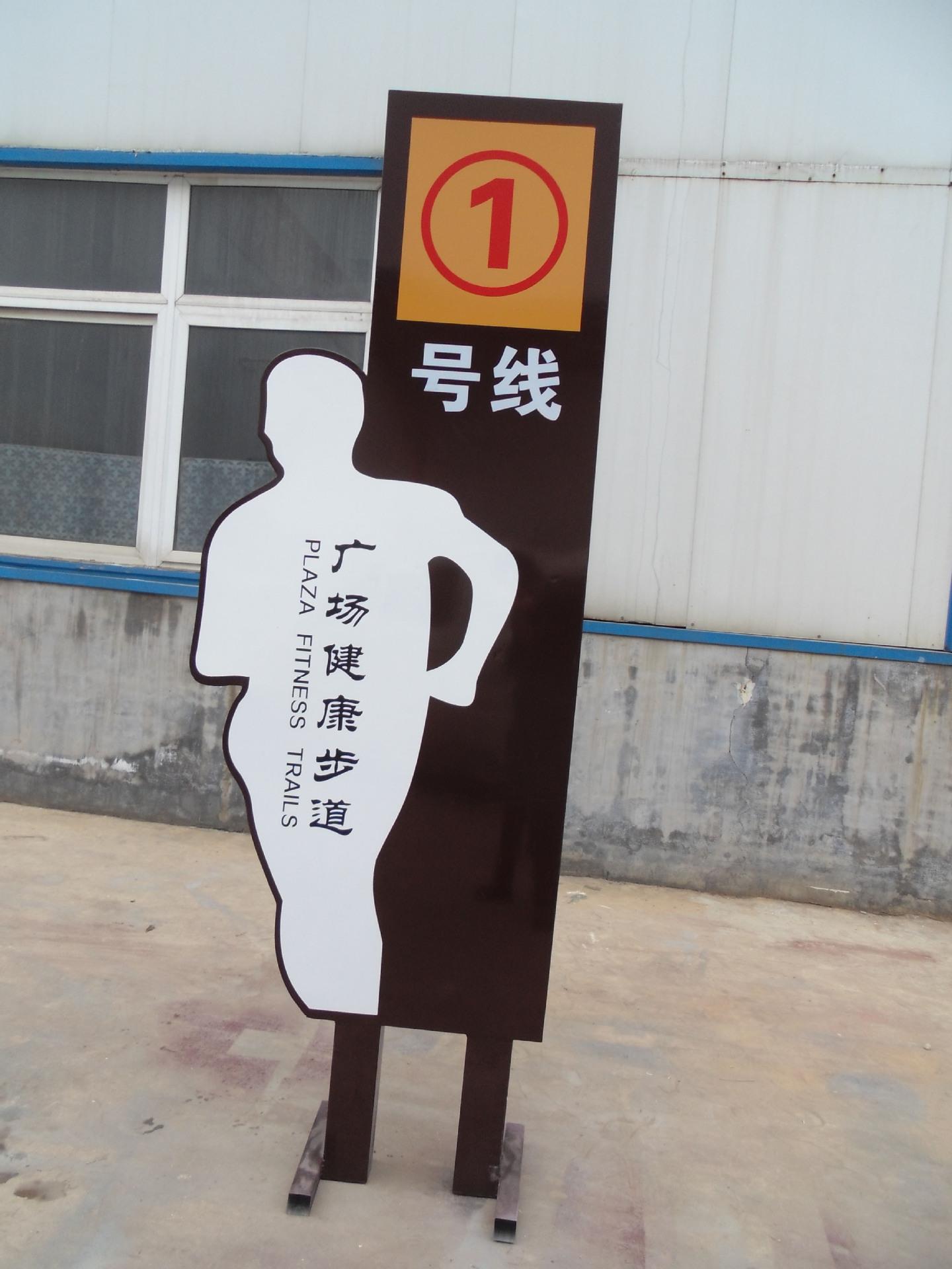 健康步道安全标牌 健康步道安全标牌图片大全