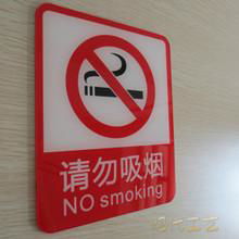 禁止吸烟标识标牌专业设计定制 3