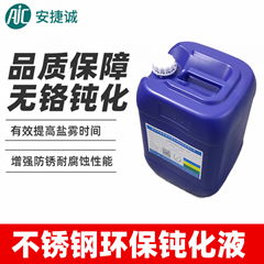 不鏽鋼環保鈍化液 AJC-20