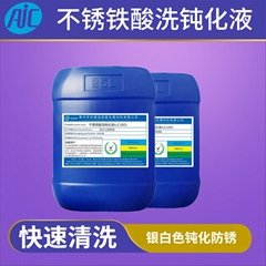 不锈铁酸洗钝化液AJC1003