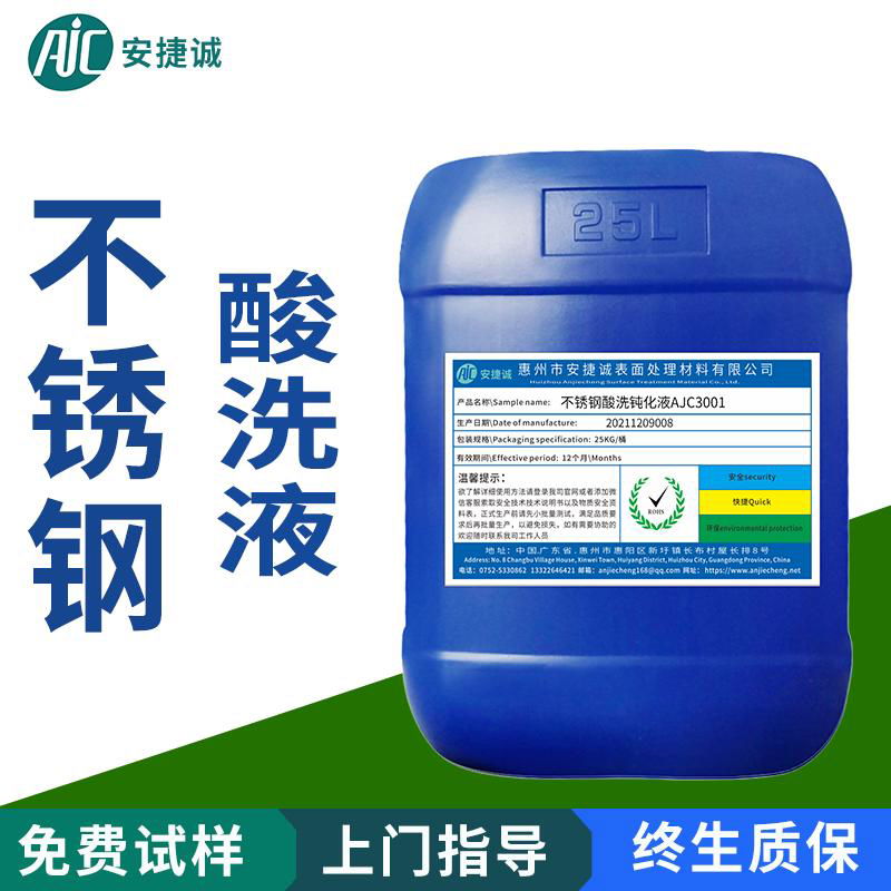 不鏽鋼酸洗鈍化液 AJC-3001