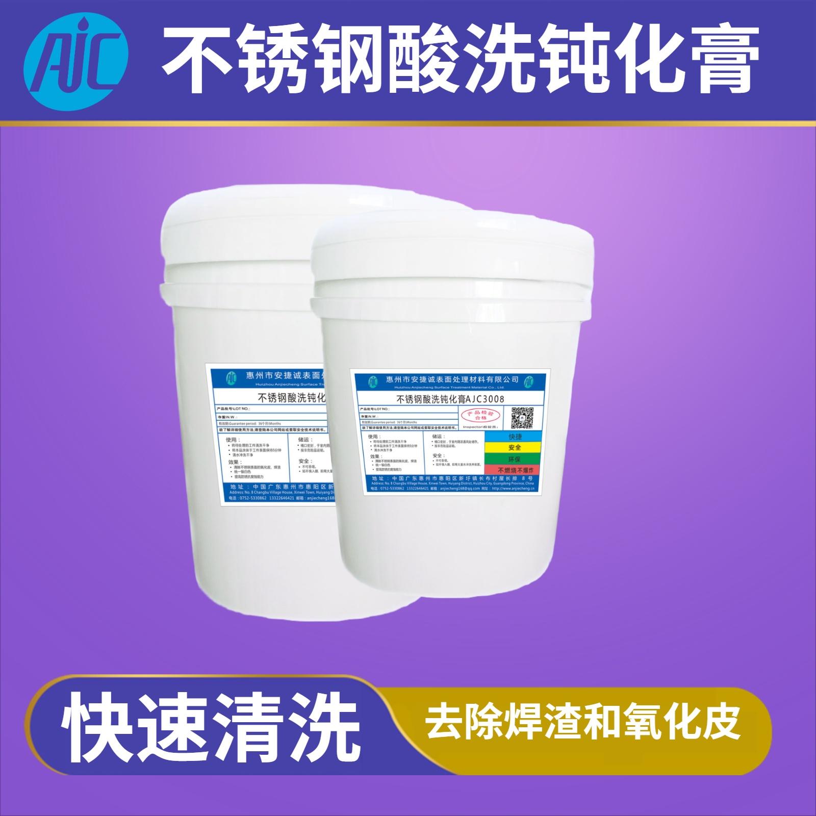 不鏽鋼酸洗鈍化膏 AJC-3008